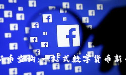 : TP钱包新币查询：一站式数字货币新币信息平台