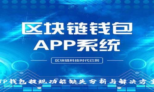 TP钱包提现功能缺失分析与解决方案