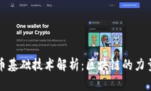 加密货币基础技术解析：区块链的力量与应用