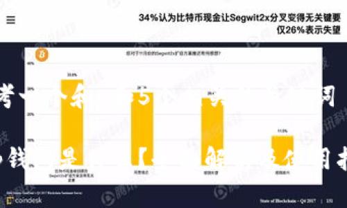 思考一个和 和5个相关的关键词

t p钱包是什么？全面解析及使用指南