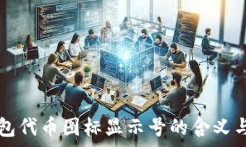   
TP钱包代币图标显示号的含义与解析