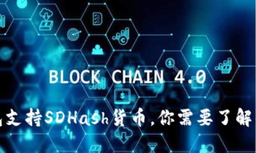 TP钱包支持SDHash货币，你需要了解的一切