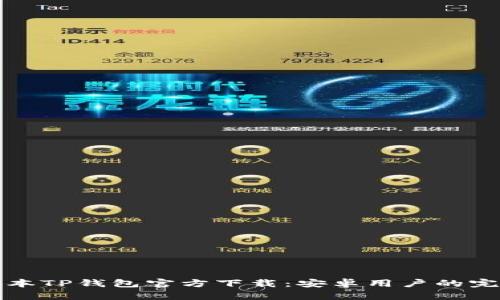 最新版本TP钱包官方下载：安卓用户的完整指南