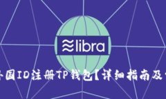 : 如何使用外国ID注册TP钱