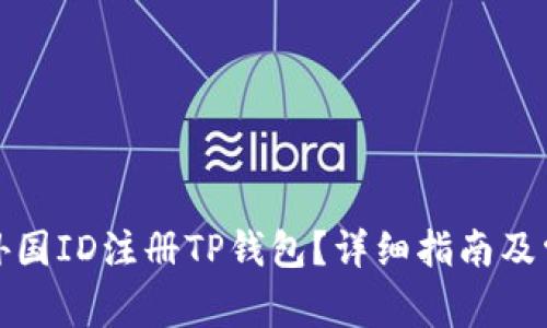: 如何使用外国ID注册TP钱包？详细指南及常见问题解析
