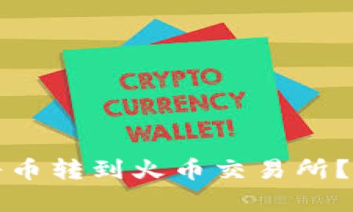 TP钱包如何将币转到火币交易所？详细步骤解析