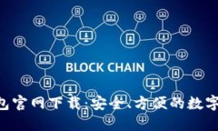 : imToken钱包官网下载：安