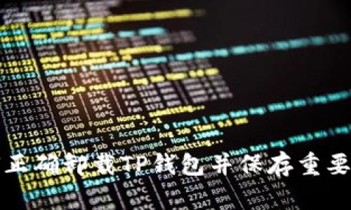 如何正确卸载TP钱包并保存重要信息