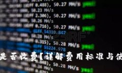 TP钱包是否收费？详解费用