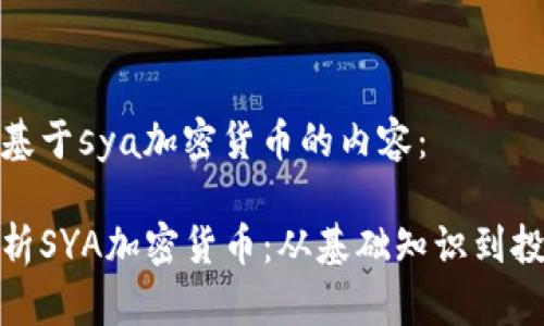 以下是基于sya加密货币的内容：

全面解析SYA加密货币：从基础知识到投资策略