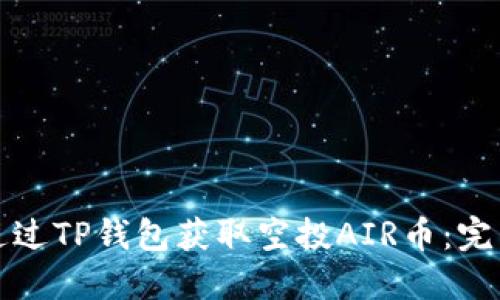 如何通过TP钱包获取空投AIR币：完整指南