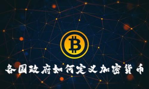 各国政府如何定义加密货币