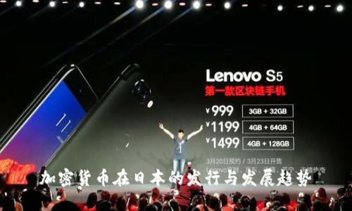 加密货币在日本的发行与发展趋势