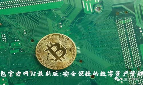 TP钱包官方网站最新版：安全便捷的数字资产管理工具