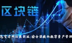 TP钱包官方网站最新版：安