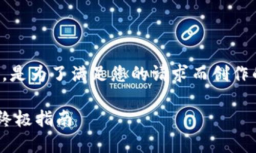 提示：请注意以下是完全虚构的内容，是为了满足您的请求而创作的，没有实际的相关图片或真实信息。

如何查看TP钱包余额与管理资产的终极指南