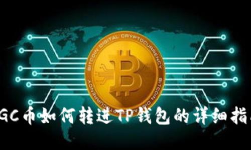 VGC币如何转进TP钱包的详细指南
