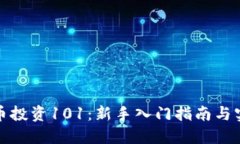 加密货币投资101：新手入