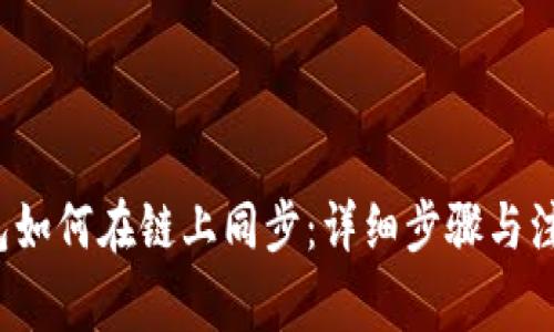 t p钱包如何在链上同步：详细步骤与注意事项