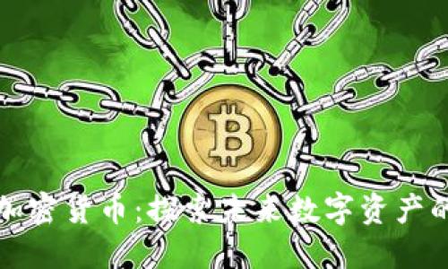 雅虎加密货币：探索未来数字资产的潜力