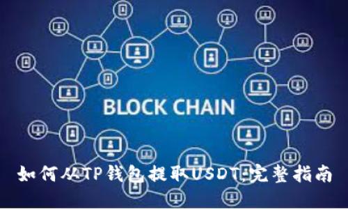 如何从TP钱包提取USDT：完整指南