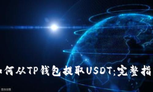 如何从TP钱包提取USDT：完整指南