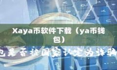 TP钱包是否被国家认定为诈