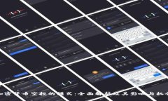 加密货币空投的模式：全