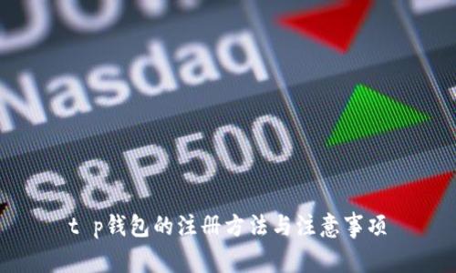 t p钱包的注册方法与注意事项