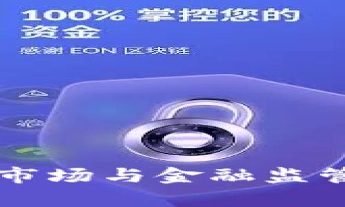 整治加密货币市场与金融监管的现状与前景