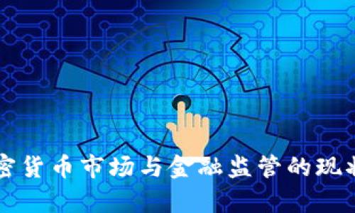 整治加密货币市场与金融监管的现状与前景