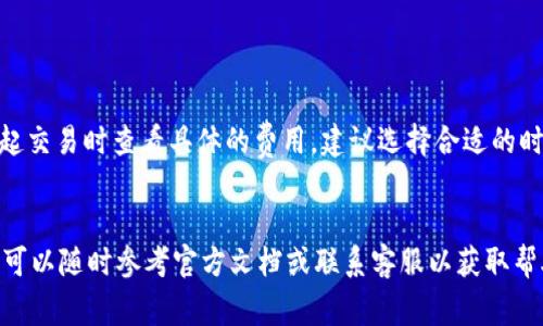 baiotiTP钱包最新版能不能用？全方位解析及用户常见问题解答/baioti
TP钱包, TP钱包最新版, 数字货币钱包, 钱包安全性, 用户使用体验/guanjianci

TP钱包作为一款备受欢迎的数字货币钱包，其功能不断升级和完善。随着数字货币生态的不断发展，用户对于安全性、便捷性和多功能性的需求也日益增长。TP钱包最新版应运而生，许多人为了追求更好的使用体验，纷纷关注它的最新动态和功能。那么，TP钱包最新版到底能不能用呢？本文将从多方面进行详细分析，并为大家解答常见问题。

一、TP钱包新版的主要功能和改进

TP钱包不断更新版本，以适应数字货币快速发展的市场。最新版中新增了多项功能，包括但不限于：

1. **用户界面**：最新版TP钱包在界面设计上更加人性化，功能模块布局合理，用户导航更为方便。无论是新用户还是老用户，都能轻松上手。

2. **增加币种支持**：最新版TP钱包支持更多的数字货币，包括一些新兴币种，这对于追求多样化投资的用户来说，无疑是一个利好消息。

3. **安全性提升**：安全性始终是数字货币钱包最重要的指标之一。TP钱包新版加大了对用户数据和资产的保护力度，采用多重加密技术和二次验证机制，确保用户的资金安全。

4. **易用性和兼容性**：新版TP钱包改进了与不同操作系统、设备的兼容性，提高了用户在不同环境下的使用体验。

5. **增设社区功能**：为了增加用户互动，最新版TP钱包还增设了社区讨论区，用户可以在此与其他投资者交流、分享经验。

二、TP钱包的安全性如何？

在数字货币交易中，用户最关心的无疑是钱包的安全性。TP钱包制定了一系列安全保护措施，力求在很大程度上保障用户的资产安全。

首先，TP钱包采用高强度的加密算法，对用户的私钥和交易数据进行保护，这样即使黑客入侵，也很难获取用户的敏感信息。此外，TP钱包要求用户设置复杂的密码和二次验证，极大地增加了盗取资金的难度。

其次，TP钱包还定期进行安全漏洞检查和系统更新，及时修复风险点，确保拥有一个高安全级别的环境。用户也可以选择硬件钱包等更为安全的方式进行资产存储，防止线上攻击。

最后，TP团队也十分重视用户反馈，一旦有用户向他们报告安全问题，团队会迅速采取行动，进行防护和修复，确保用户的权益受到保护。

三、TP钱包的使用体验如何？

TP钱包的使用体验一直是用户评价的重要依据之一。根据多方评测，最新版本在用户体验方面表现优异。

首先，用户反馈指出TP钱包的操作流程非常简便，尤其是新手用户，通过简化步骤能够较快完成资产的充值、转出等基本操作，而不必经历繁琐的环节。

其次，TP钱包版更新之后，减少了bug出现频率，多数用户表示在使用过程中不会出现崩溃或者卡顿的现象，让用户的数字货币交易更加顺畅。

再次，TP钱包内建的客户服务系统，为用户提供了全时段的在线支持，能够有效解决在使用过程中遇到的问题。在遇到故障时，用户无需长时间等待，可以直接获取帮助，减少了用户的困扰。

综合以上，TP钱包在用户体验方面的努力确实有目共睹，让广大的数字货币投资者在使用时倍感舒适。

四、TP钱包的兼容性如何？

随着不同设备和系统的普及，数字货币钱包的兼容性问题也愈加突出。在这方面，TP钱包可谓努力先行，为其用户提供了广泛的设备支持。

TP钱包的最新版在安卓和IOS平台上均可使用，用户只需在对应的应用商店下载即可。此外，TP钱包还推出了网页版，方便用户在不同设备上进行数字资产的管理与交易。

在系统兼容性方面，TP钱包为用户提供了适合大多数常见系统的版本，确保无论用户是在PC还是手机上，都能流畅操作，无需担心设备不支持的问题。

对于不同设备之间的信息同步，TP钱包也做了特别的，确保用户在不同设备登录后，钱包数据及时更新，实现全平台的无缝衔接。

五、TP钱包常见问题集

在使用TP钱包的过程中，用户常常会遇到一些常见问题。以下是几个用户经常咨询的问题及其详细解答，帮助用户更好地使用TP钱包。

h41. TP钱包如何创建和恢复钱包？/h4
在TP钱包中创建新钱包的流程相对简单：
首先，打开TP钱包应用并选择“创建钱包”选项。系统会提示用户设置一个安全密码，并建议备份助记词。完成创建后，用户可通过助记词在任何设备上恢复钱包。
若需要恢复钱包，选择“恢复钱包”，输入助记词，再输入密码，即可找回之前的钱包。如果用户丢失了助记词，将无法找回钱包及资金，因此请妥善保管助记词。

h42. TP钱包支持哪些币种交易？/h4
TP钱包支持多种主流数字货币及新兴币种的交易。用户可以在软件主页查看支持的币种列表，常见如比特币、以太坊、USDT等主流币种。此外，TP钱包还会持续更新新的支持币种，并将其添加至钱包中。
在选择币种交易时，需注意行情变化及交易手续费，确保做出理智的投资决策。

h43. 如何确保TP钱包交易的安全性？/h4
用户可以通过一些措施提高TP钱包的交易安全性。首先，确保软件来源于官方渠道，定期更新软件到最新版本。其次，设置复杂的密码和开启二次验证功能。在使用公共Wi-Fi时，尽量避免进行交易，建议在安全的网络环境下完成操作。
在怀疑账户被盗或资金异常时，最好立刻更换密码并与TP钱包客服进行联系，及时处理潜在的安全问题。

h44. TP钱包的费用如何？/h4
TP钱包的费用主要包括交易手续费和网络手续费。用户在转账或交易时需要支付相应的手续费，这些费用通常是由区块链网络决定的。用户可在发起交易时查看具体的费用，建议选择合适的时机进行交易，以降低费用支出。
此外，TP钱包在某些特殊情况下可能会规定最低交易额度。在使用前，用户可参阅官方文档以了解详细费用信息。

总结来看，TP钱包最新版在功能、安全性、用户体验和兼容性方面都有显著提升，能够满足用户在数字资产管理中的多样化需求。如有更多问题，用户可以随时参考官方文档或联系客服以获取帮助。