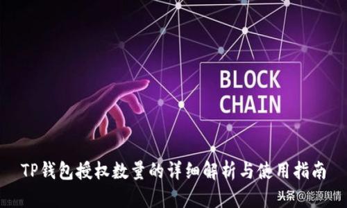 TP钱包授权数量的详细解析与使用指南