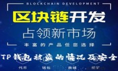 如何应对TP钱包被盗的情况