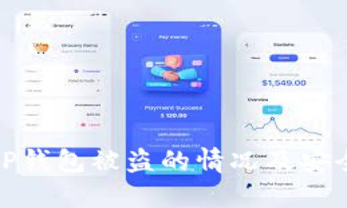 如何应对TP钱包被盗的情况及安全防范措施