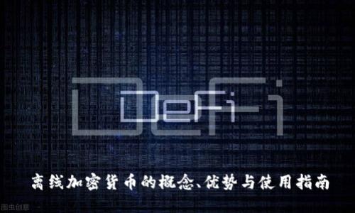 离线加密货币的概念、优势与使用指南