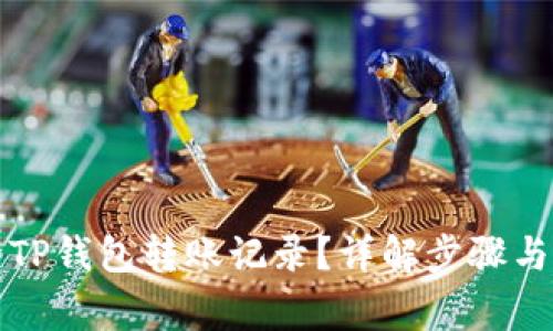 如何删除TP钱包转账记录？详解步骤与注意事项