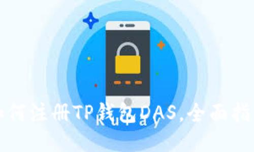 如何注册TP钱包DAS，全面指南