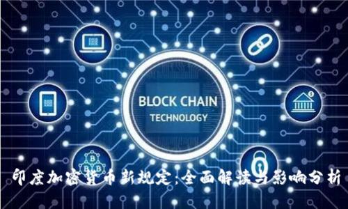 印度加密货币新规定：全面解读与影响分析