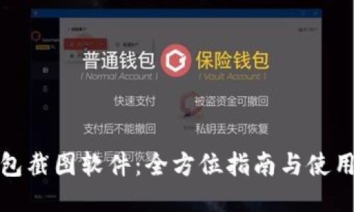 TP钱包截图软件：全方位指南与使用技巧