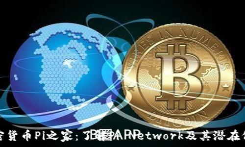  
加密货币Pi之家：了解Pi Network及其潜在价值