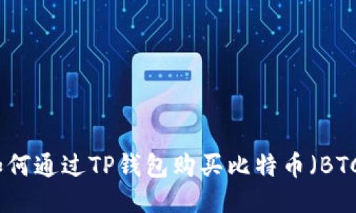 如何通过TP钱包购买比特币（BTC）