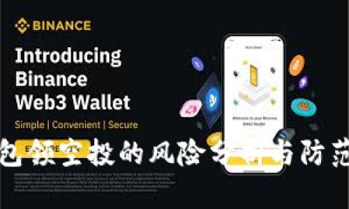 TP钱包领空投的风险分析与防范技巧