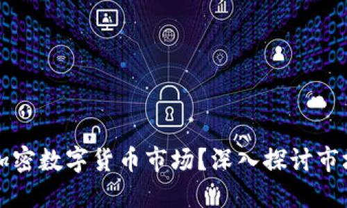 什么影响加密数字货币市场？深入探讨市场波动因素