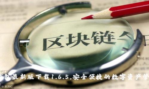 : t p钱包最新版下载1.6.5，安全便捷的数字资产管理工具