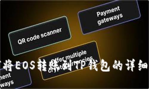 如何将EOS转账到TP钱包的详细指南