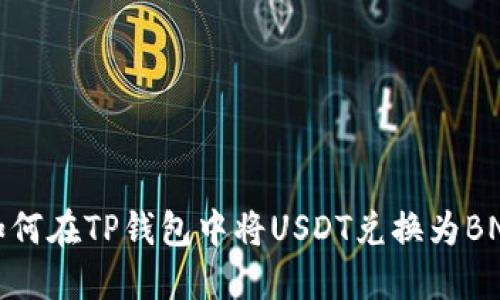 如何在TP钱包中将USDT兑换为BNB