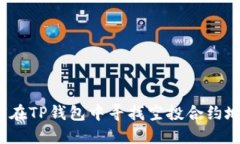 如何在TP钱包中寻找空投合