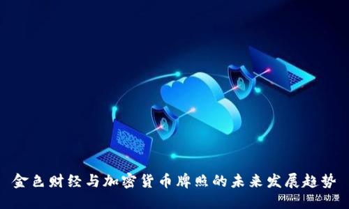金色财经与加密货币牌照的未来发展趋势