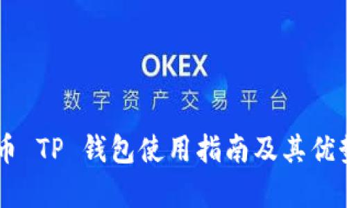 Core币 TP 钱包使用指南及其优势分析